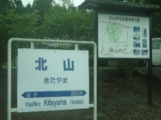 北山駅