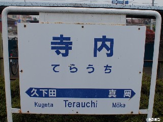 寺内駅
