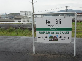 相浦駅