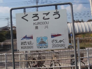 黒川駅