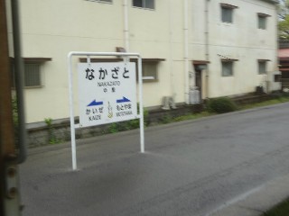 中里駅