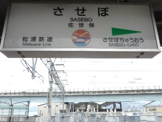 佐世保駅
