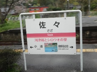 佐々駅