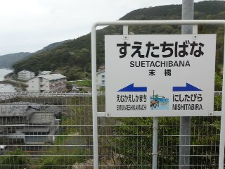 すえたちばな駅