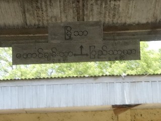 မြို့သာ ဘူတာ