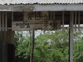 ရွာကြီး ဘူတာ