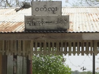 ဝက်လူး ဘူတာ