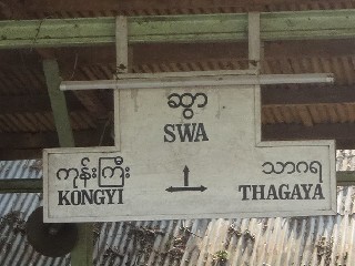 ဆွာ ဘူတာ