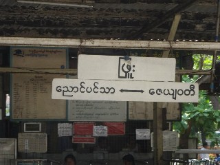 ဖြူး ဘူတာ