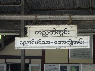 ကညွတ်ကွင်း ဘူတာ