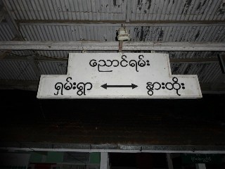 ညောင်ရမ်း ဘူတာ