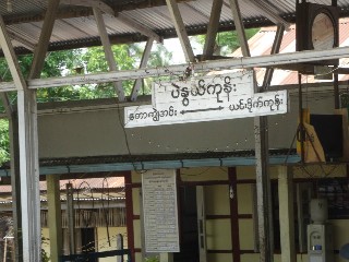 ပဲနွယ်ကုန်း ဘူတာ