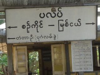 ပလိပ် ဘူတာ