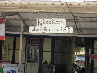 ပြွန်တန်ဆာ ဘူတာ