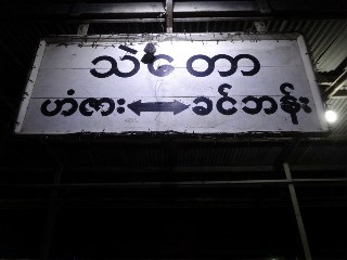 သဲတော် ဘူတာ