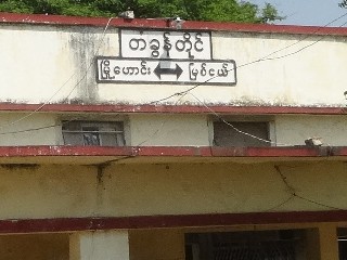 တံခွန်တိုင် ဘူတာ