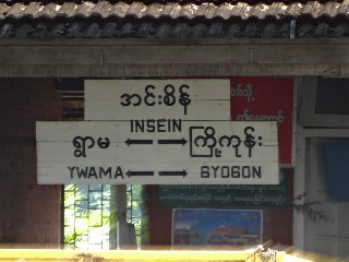 အင်းစိန် ဘူတာ