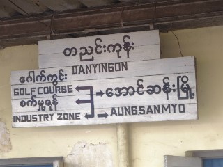 ဒညင်းကုန်း ဘူတာ