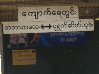 ကျောက်ရေတွင်း ဘူတာ