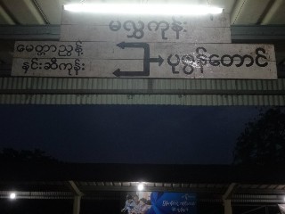 မလွှကုန်း ဘူတာ