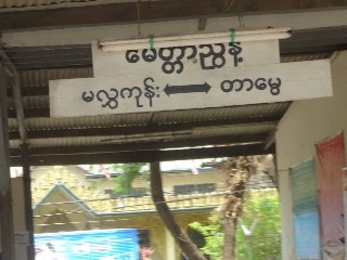 မေတ္တာညွန့် ဘူတာ