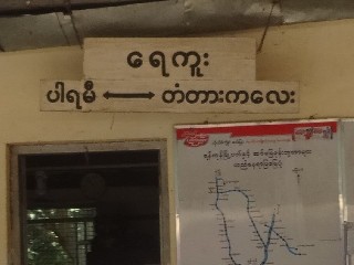 ရေကူး ဘူတာ