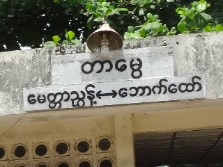 တာမွေ ဘူတာ