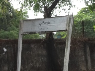 အုတ်ကျင်း ဘူတာ