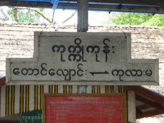 ကုက္ကိုကုန်း ဘူတာ