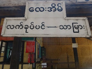 လေးအိမ် ဘူတာ