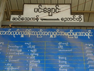 ပင်းချောင်း ဘူတာ