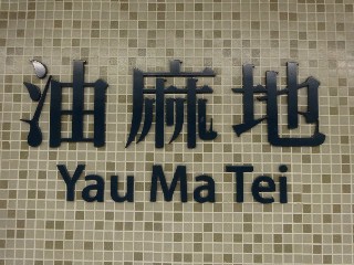 油麻地站
