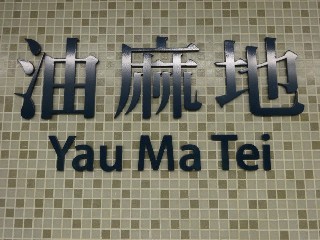 油麻地站