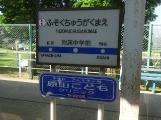 附属中学前駅