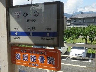 日野駅