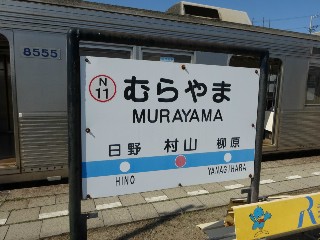 村山駅