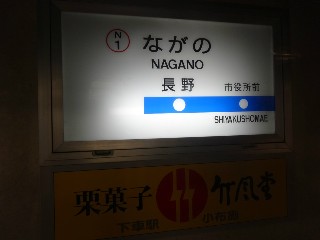 長野駅