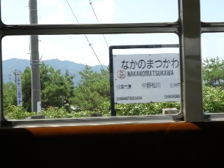 中野松川駅