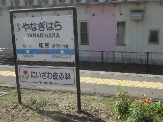 柳原駅