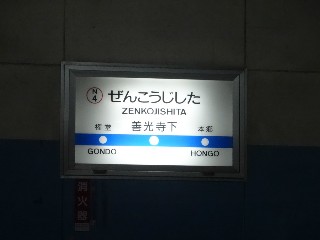 善光寺下駅
