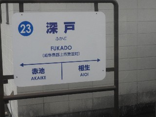 深戸駅