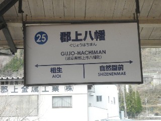 郡上八幡駅