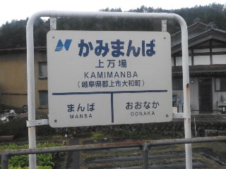 上万場駅