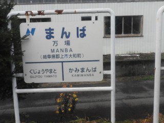 万場駅