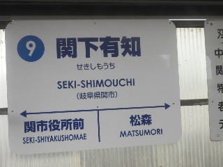 関下有知駅