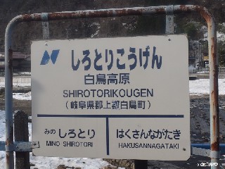 白鳥高原駅
