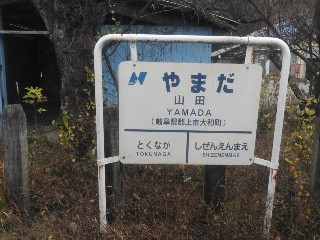 山田駅