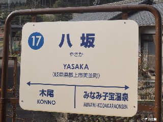 八坂駅