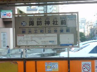 諏訪神社前停留所