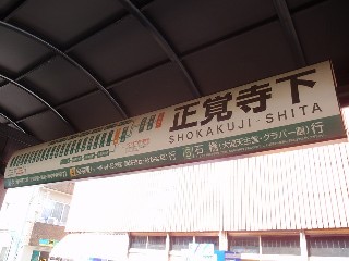 正覚寺下停留所